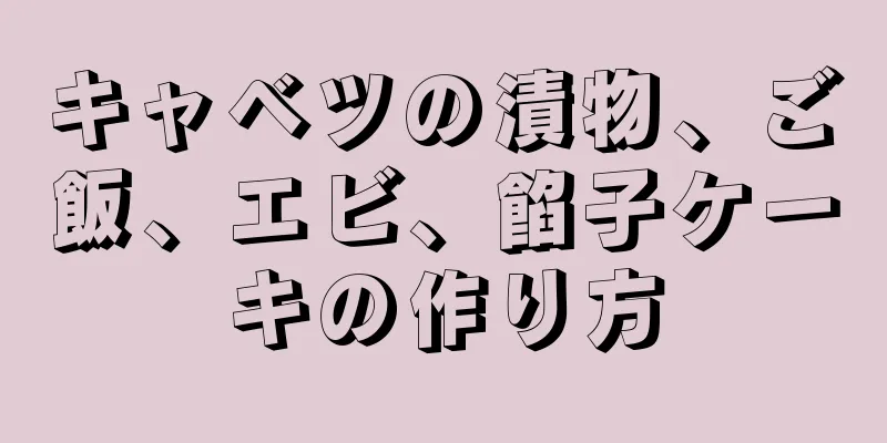 キャベツの漬物、ご飯、エビ、餡子ケーキの作り方