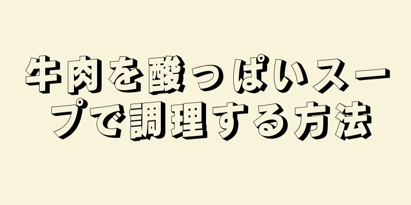 牛肉を酸っぱいスープで調理する方法