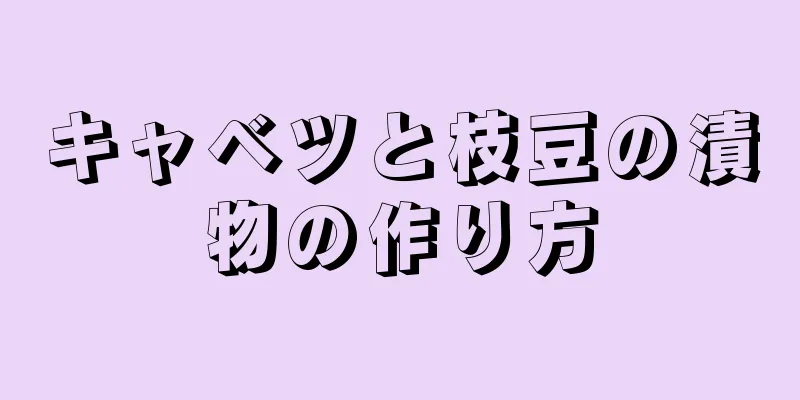 キャベツと枝豆の漬物の作り方