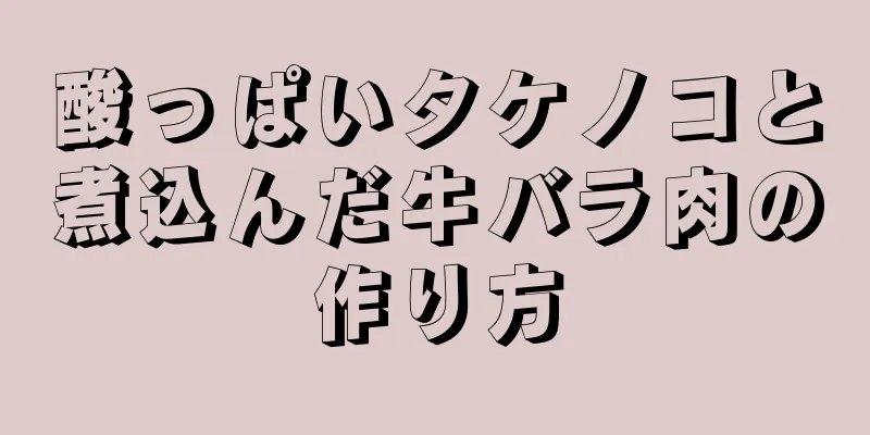 酸っぱいタケノコと煮込んだ牛バラ肉の作り方