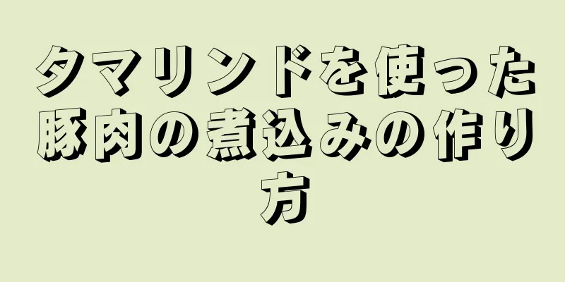 タマリンドを使った豚肉の煮込みの作り方