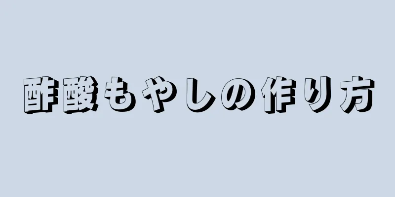 酢酸もやしの作り方