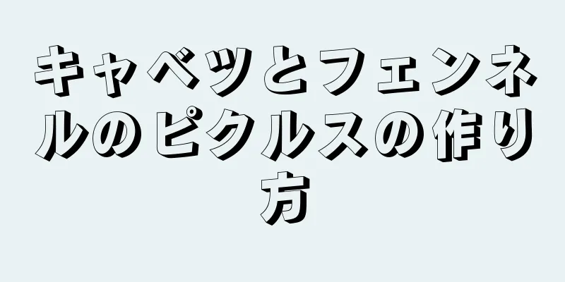 キャベツとフェンネルのピクルスの作り方