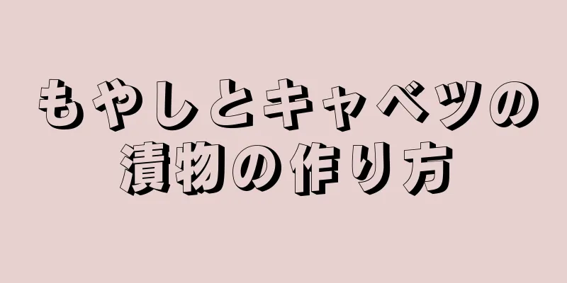 もやしとキャベツの漬物の作り方