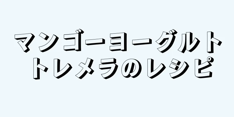 マンゴーヨーグルトトレメラのレシピ