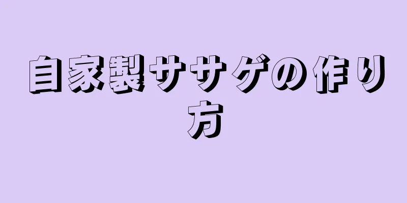 自家製ササゲの作り方