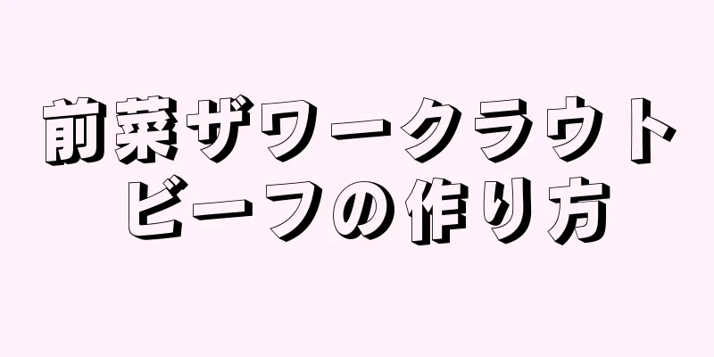 前菜ザワークラウトビーフの作り方