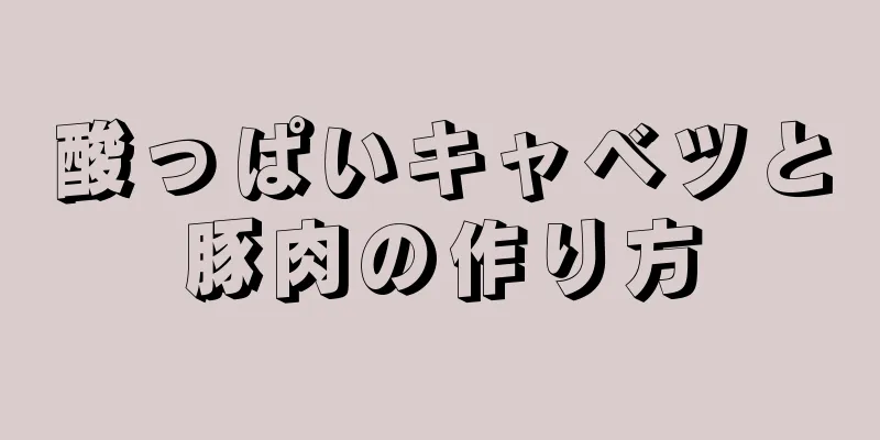 酸っぱいキャベツと豚肉の作り方