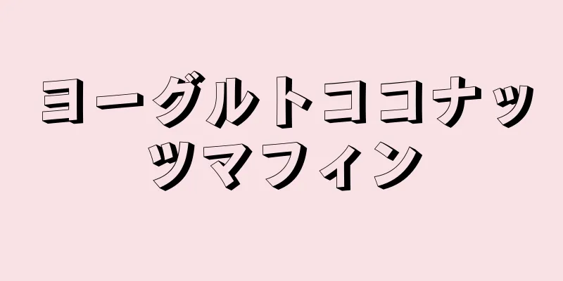 ヨーグルトココナッツマフィン