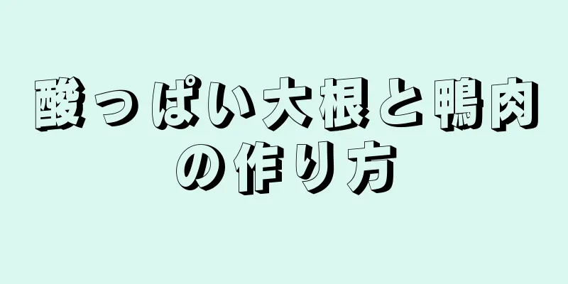 酸っぱい大根と鴨肉の作り方