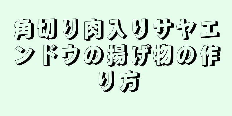 角切り肉入りサヤエンドウの揚げ物の作り方