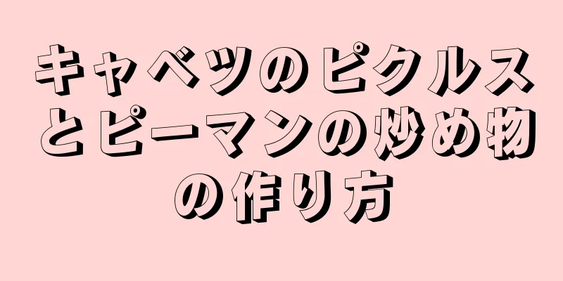 キャベツのピクルスとピーマンの炒め物の作り方