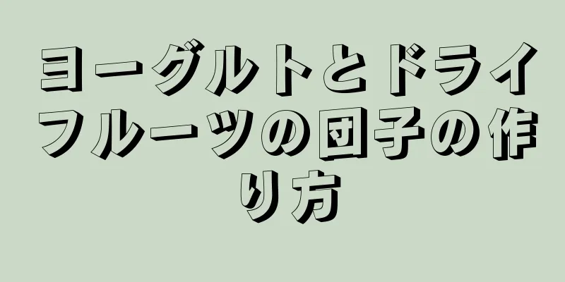 ヨーグルトとドライフルーツの団子の作り方