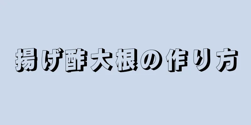 揚げ酢大根の作り方