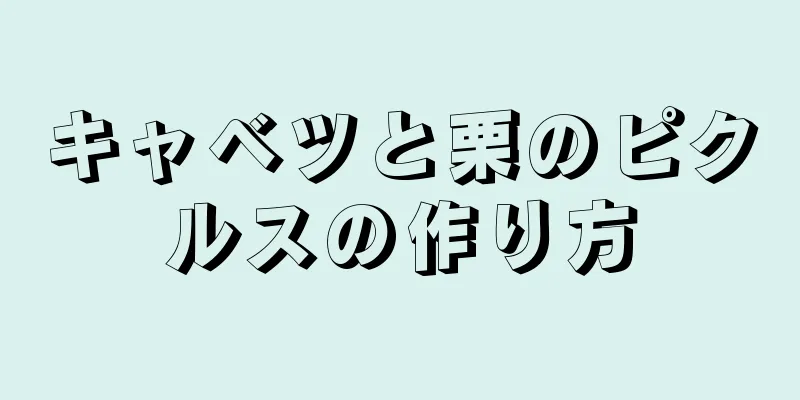 キャベツと栗のピクルスの作り方