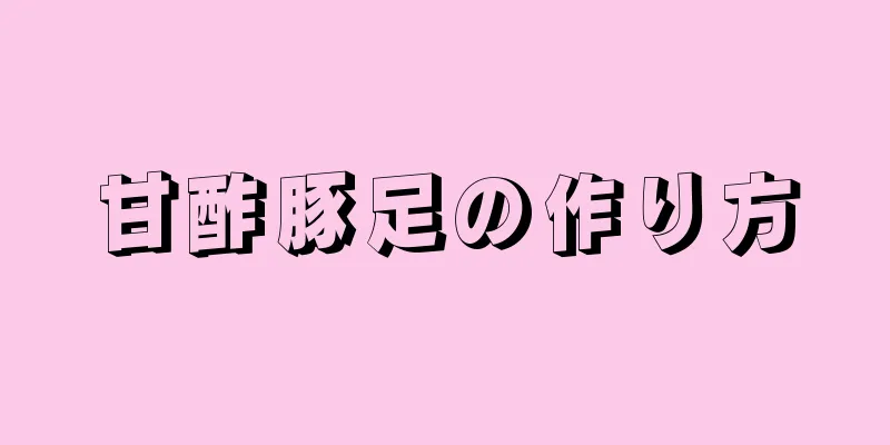 甘酢豚足の作り方