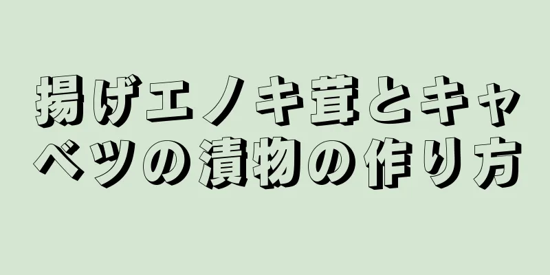 揚げエノキ茸とキャベツの漬物の作り方