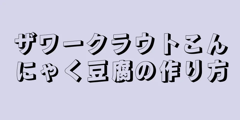 ザワークラウトこんにゃく豆腐の作り方