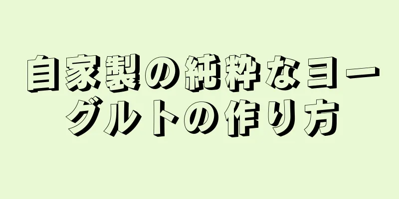 自家製の純粋なヨーグルトの作り方