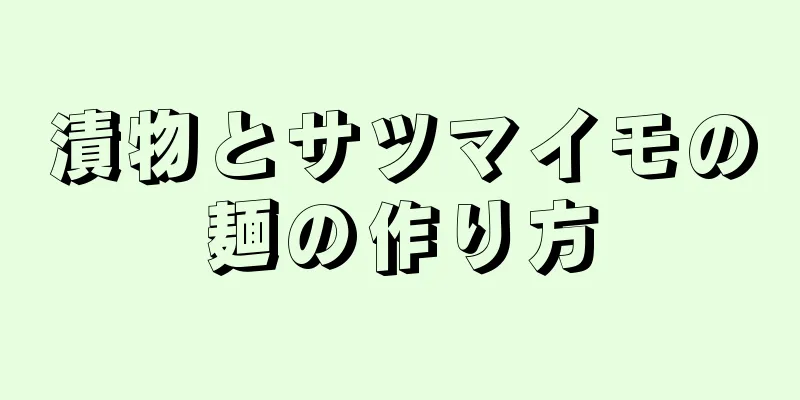 漬物とサツマイモの麺の作り方