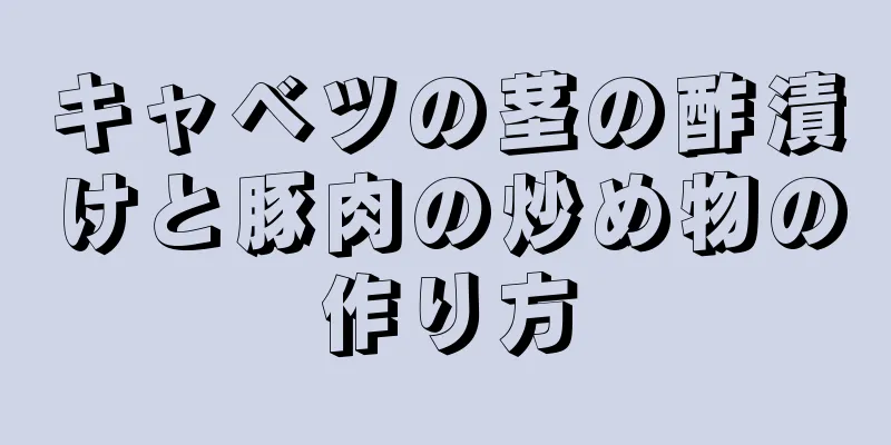 キャベツの茎の酢漬けと豚肉の炒め物の作り方