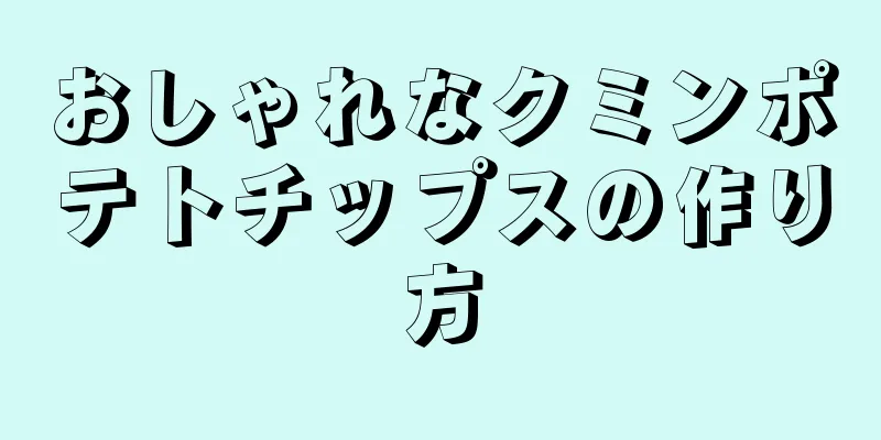 おしゃれなクミンポテトチップスの作り方