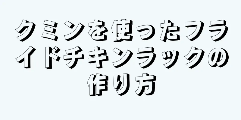 クミンを使ったフライドチキンラックの作り方