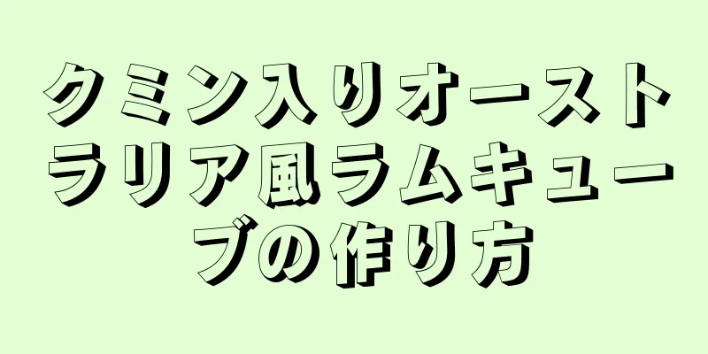 クミン入りオーストラリア風ラムキューブの作り方