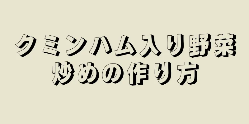 クミンハム入り野菜炒めの作り方