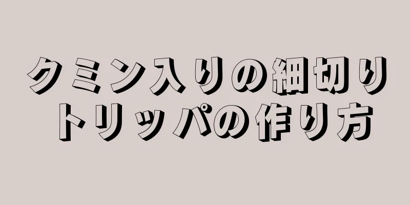 クミン入りの細切りトリッパの作り方