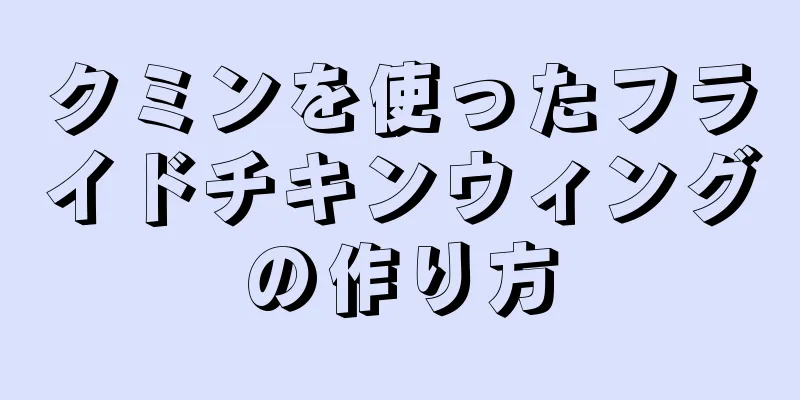 クミンを使ったフライドチキンウィングの作り方