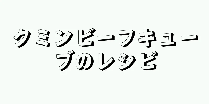 クミンビーフキューブのレシピ