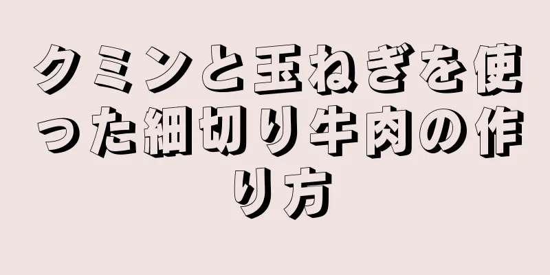 クミンと玉ねぎを使った細切り牛肉の作り方