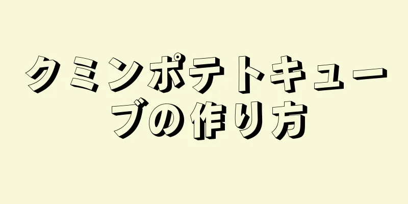 クミンポテトキューブの作り方