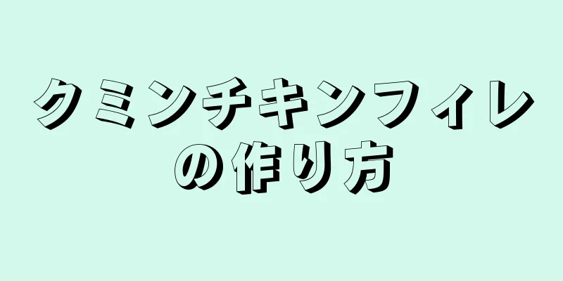 クミンチキンフィレの作り方