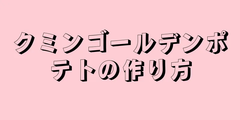 クミンゴールデンポテトの作り方