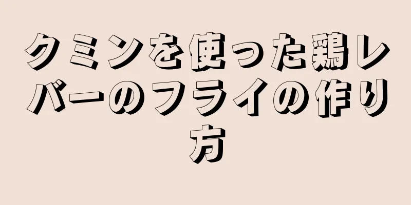 クミンを使った鶏レバーのフライの作り方