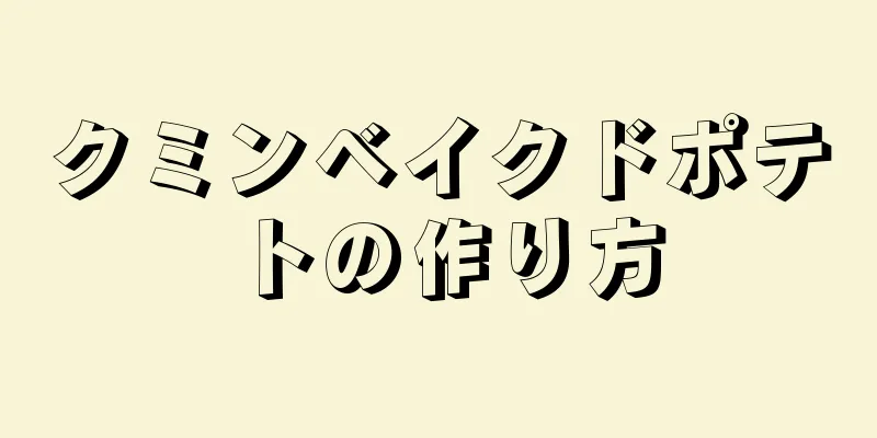 クミンベイクドポテトの作り方