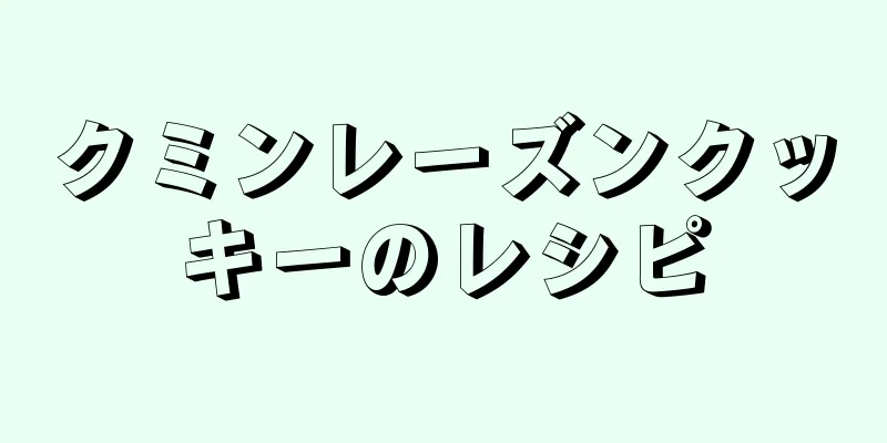 クミンレーズンクッキーのレシピ