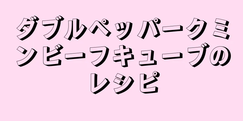 ダブルペッパークミンビーフキューブのレシピ