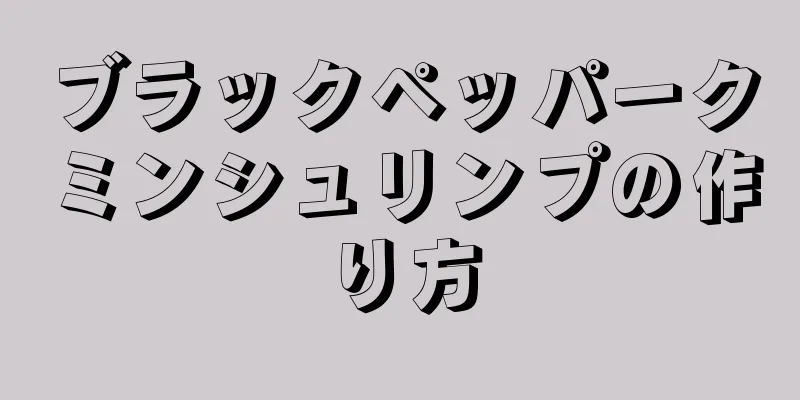 ブラックペッパークミンシュリンプの作り方