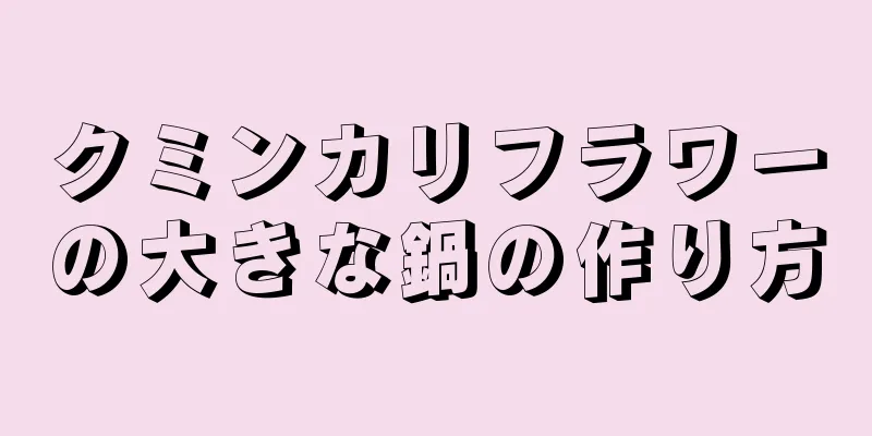 クミンカリフラワーの大きな鍋の作り方