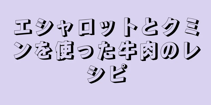 エシャロットとクミンを使った牛肉のレシピ