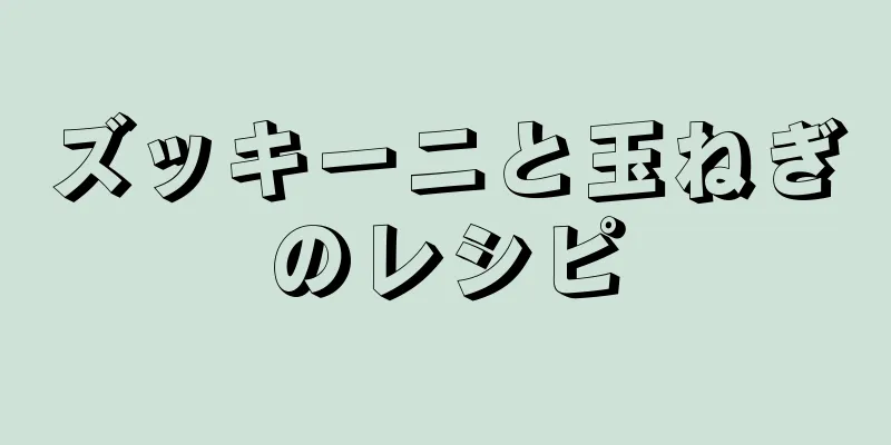 ズッキーニと玉ねぎのレシピ