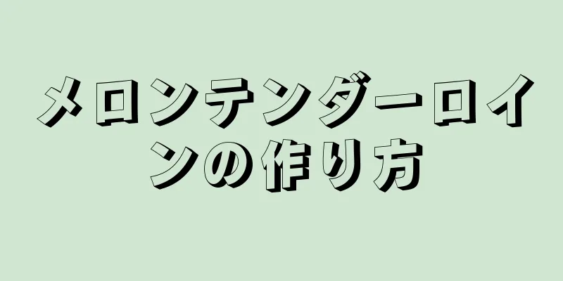 メロンテンダーロインの作り方