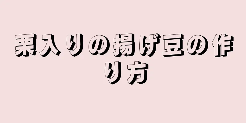 栗入りの揚げ豆の作り方