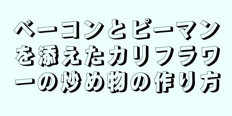 ベーコンとピーマンを添えたカリフラワーの炒め物の作り方