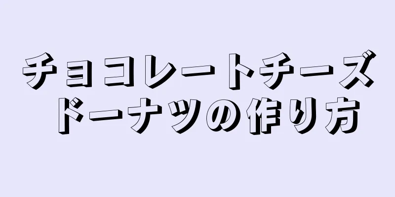 チョコレートチーズドーナツの作り方