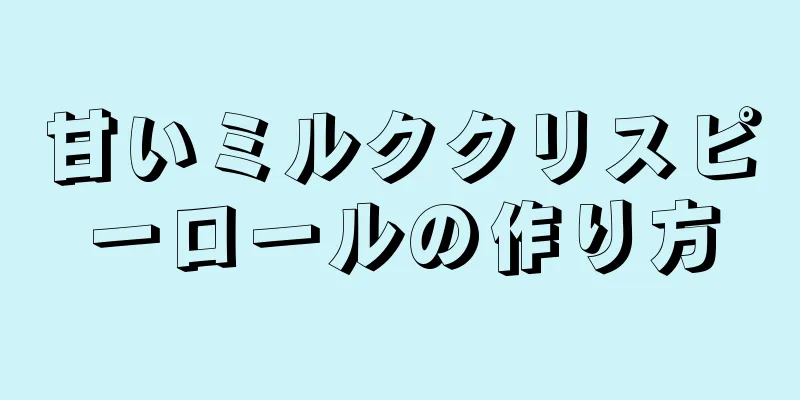 甘いミルククリスピーロールの作り方