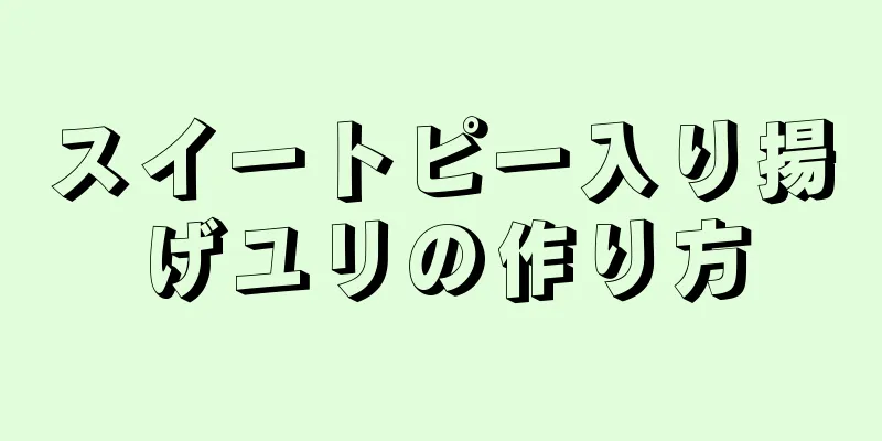 スイートピー入り揚げユリの作り方